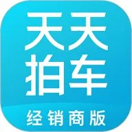 天天拍车经销商