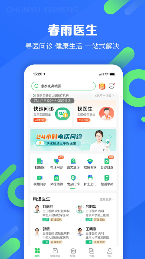 春雨医生app安卓版