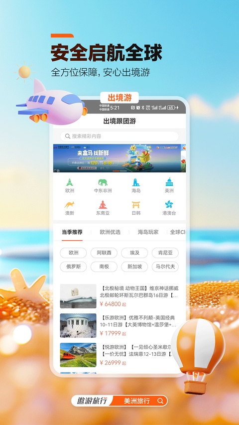 遨游旅行app官方版