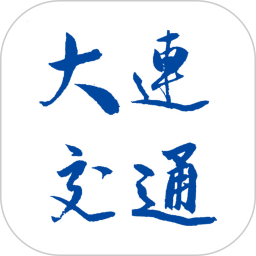 大连交通e出行app最新版