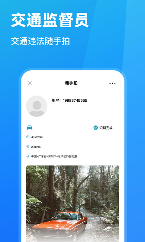 随手拍违章app官方正版