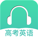 高考英语听力app安卓版