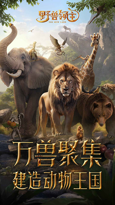 野兽领主新世界手机正版