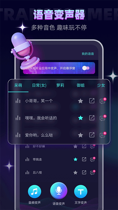 万能语音变声器app手机版
