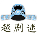 越剧迷