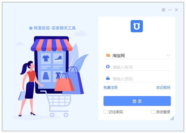 阿里旺旺买家版
