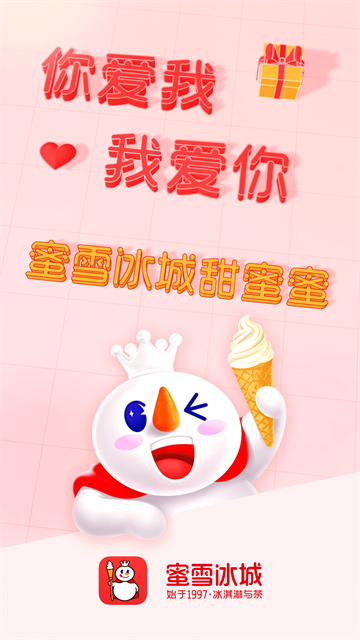 蜜雪冰城app官方版