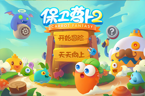 保卫萝卜2官方最新版