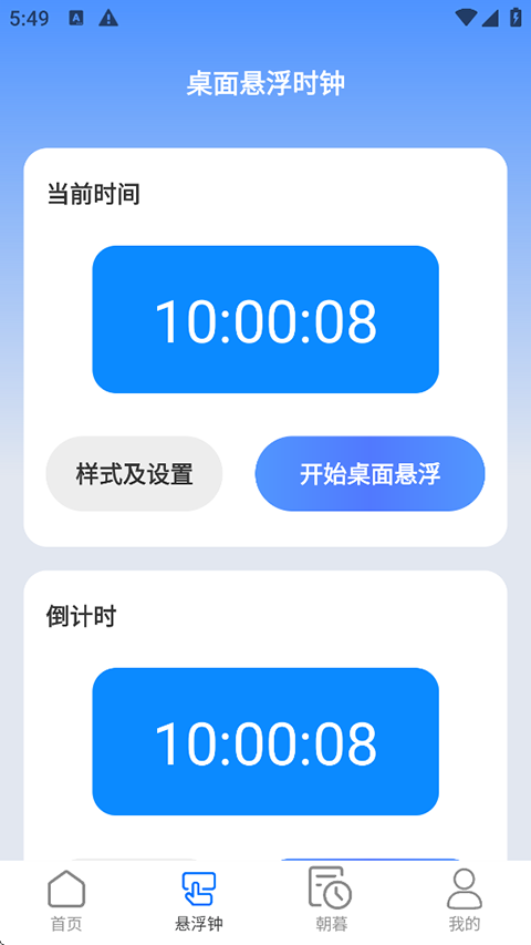 朝暮时长管家