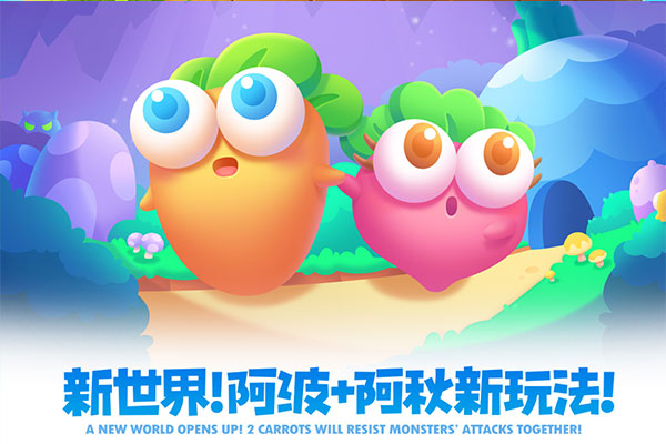 保卫萝卜2官方最新版