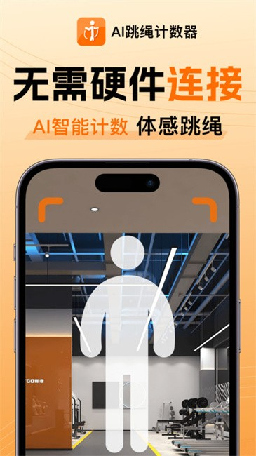 AI跳绳计数器app最新手机版