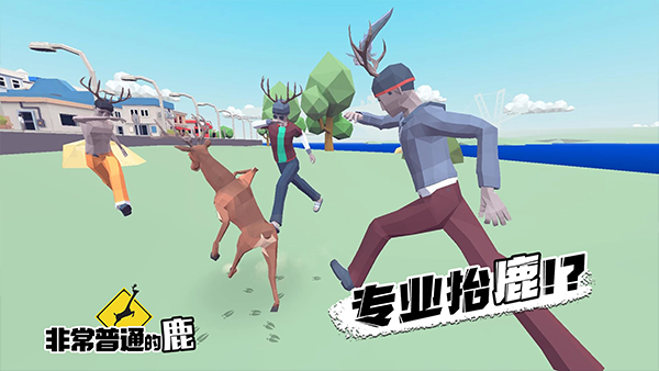 非常普通的鹿游戏