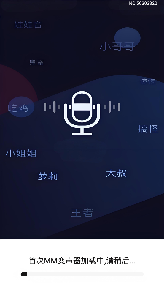 MM变声器