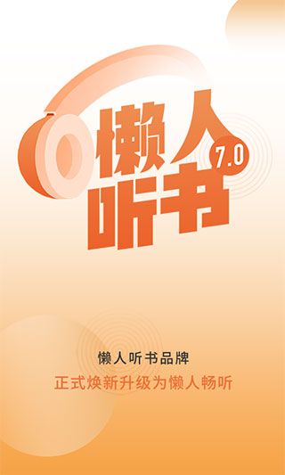 懒人听书app官方版