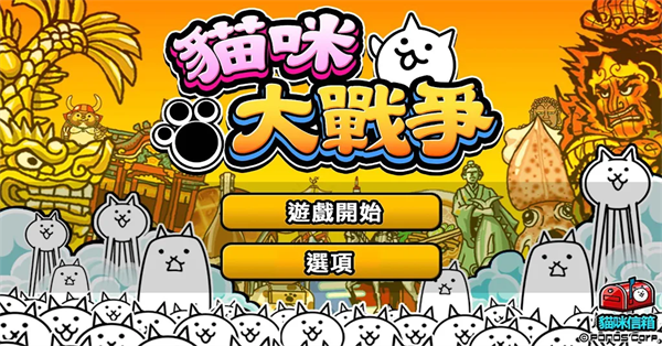 猫咪大战争最新中文版