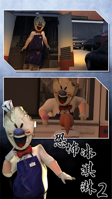 恐怖冰淇淋2安卓最新版