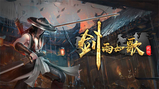 剑雨如歌官方最新版