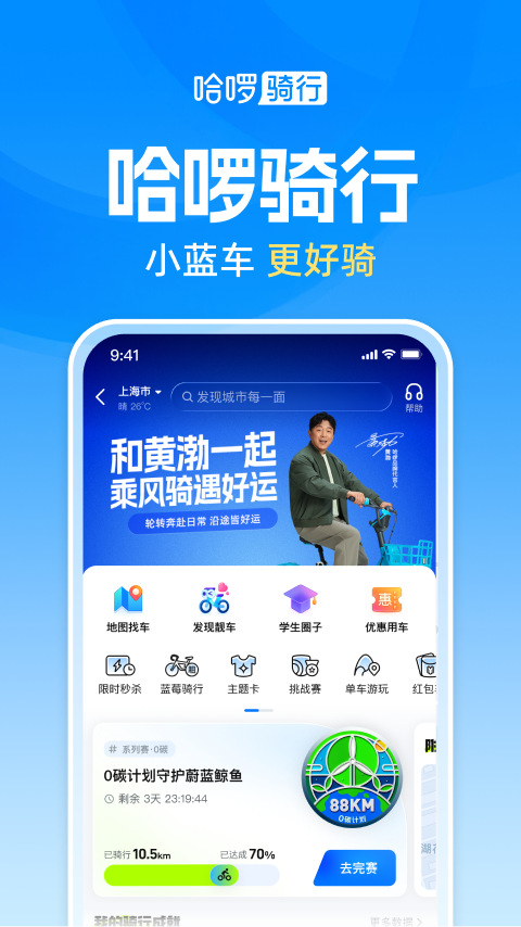 哈啰出行app官方版