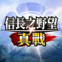 信长之野望真战