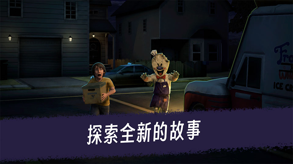 恐怖冰淇淋3手机中文版