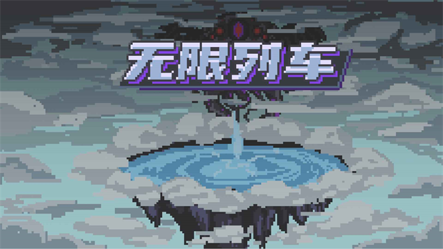 无限列车汉化安卓版