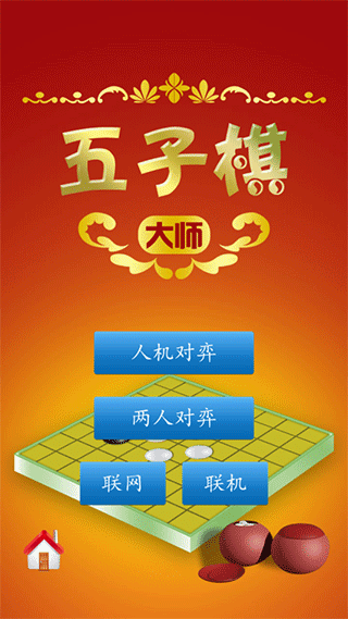 五子棋大师手机安卓版