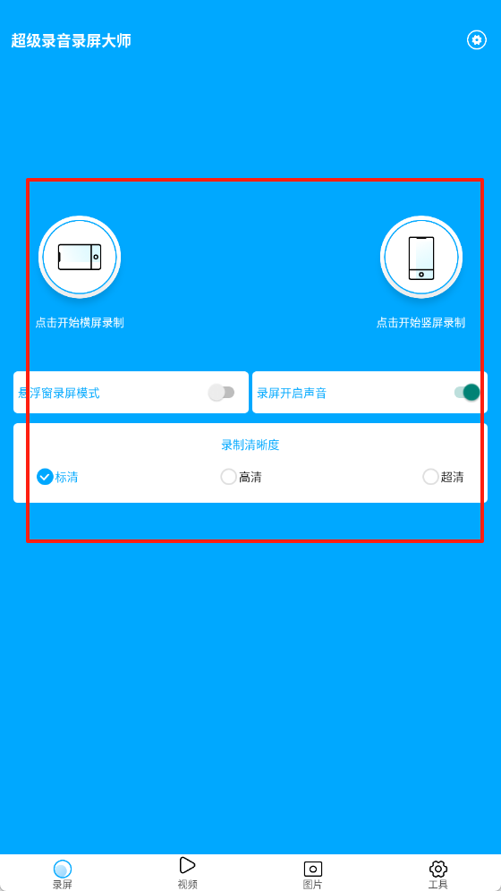超级录音录屏大师
