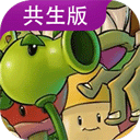 植物大战僵尸共生版手游最新