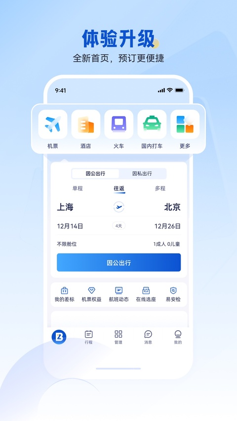 携程商旅app手机官方版