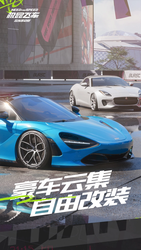极品飞车集结手游