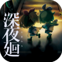 深夜廻