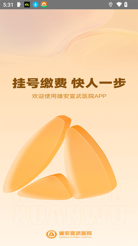 雄安宣武医院app最新官方版