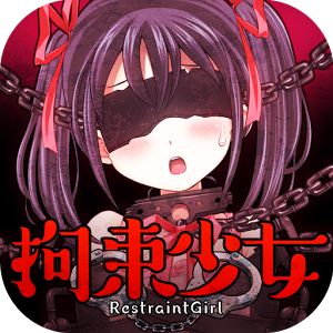 拘束少女