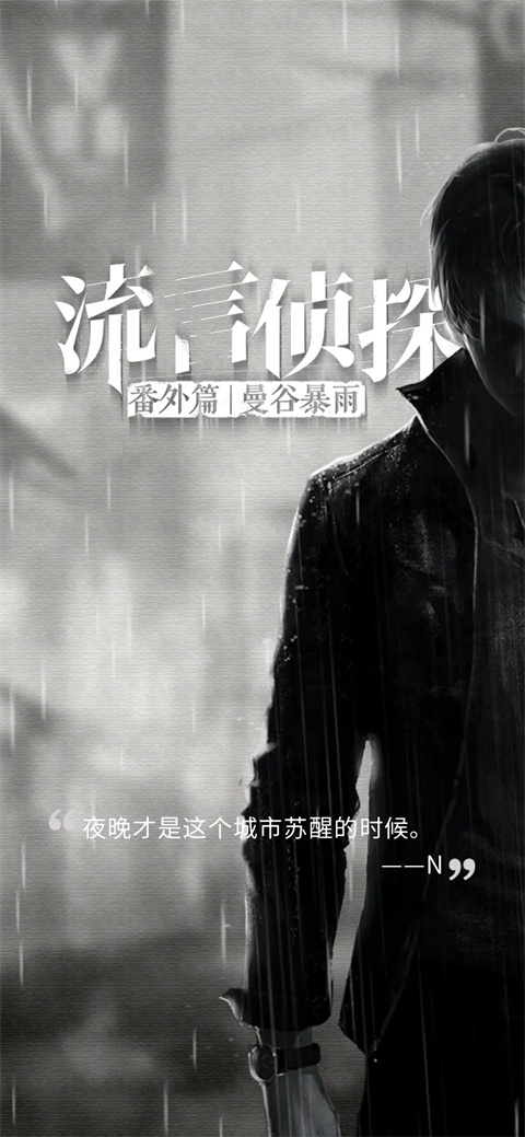 流言侦探