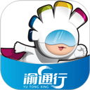 渝通行