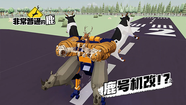 非常普通的鹿游戏
