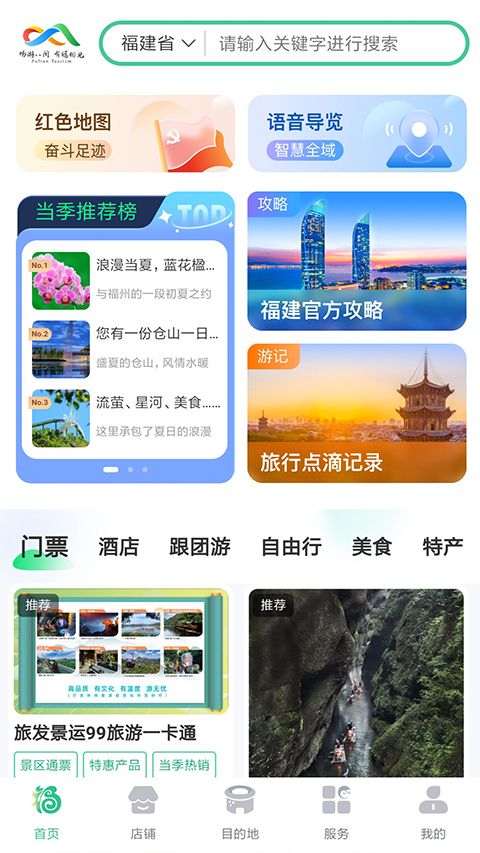 畅游八闽