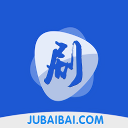 剧白白app官方最新版
