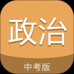 中考政治通