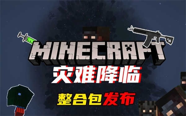 我的世界灾难降临整合包手机版