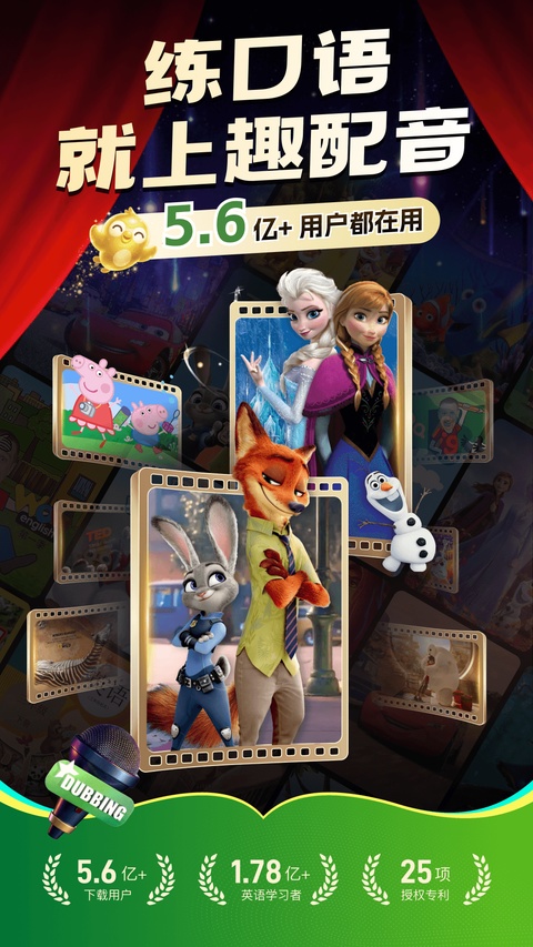 英语趣配音app官方版