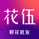 花伍鲜花交易平台app安卓版