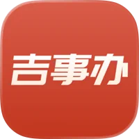 吉事办