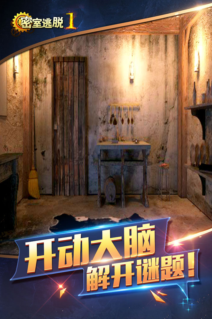 密室逃脱1逃离地牢官方免费版