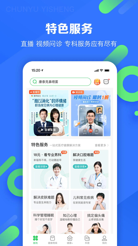 春雨医生app安卓版