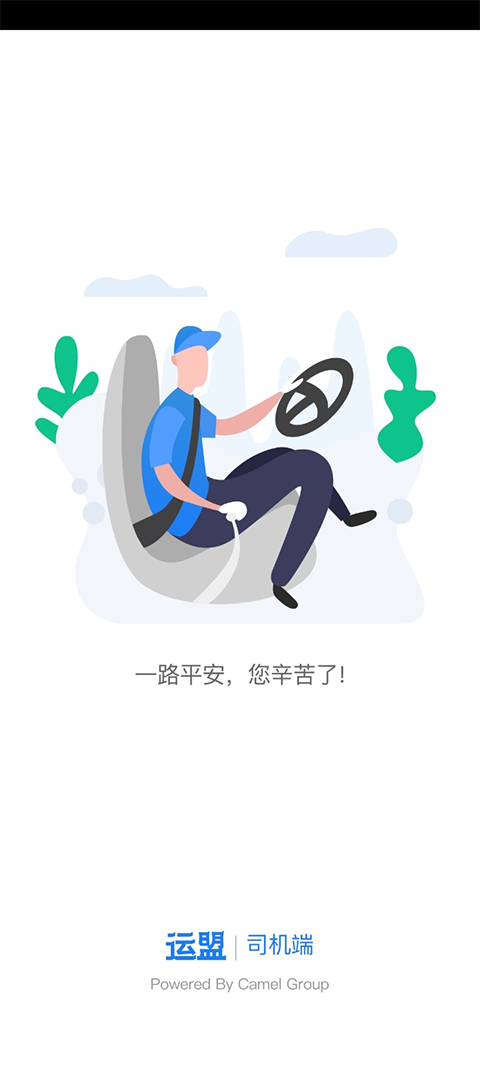 运盟司机端