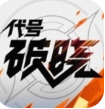代号破晓