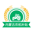 内蒙古农机补贴