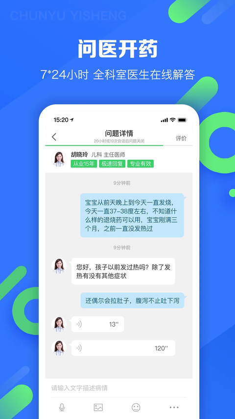 春雨医生app安卓版