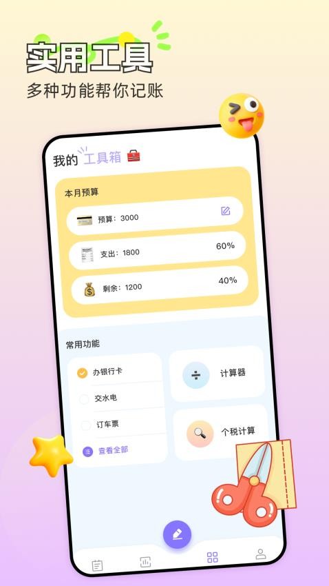 懒人记账本app安卓版